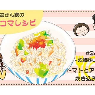 【漫画】多部田さん家の簡単4コマレシピ#24「トマトとアボカドの炊き込みご飯」